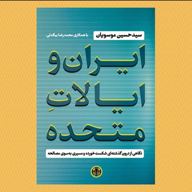 انتشار کتاب  "ایران و ایالات متحده" 