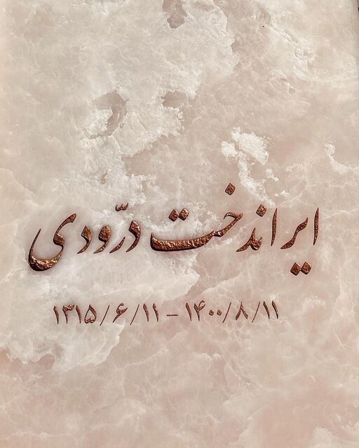 تصویری از سنگ مزار ایران درودی