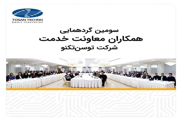 برگزاری سومین گردهمایی همکاران معاونت خدمت شرکت توسن‌تکنو 