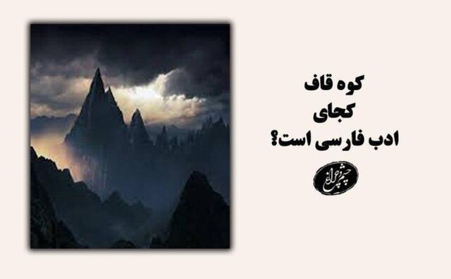 کوه «قاف» کجاست؟