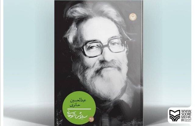 کتاب «عبدالحسین حائری» منتشر شد کتاب «عبدالحسین حائری» منتشر شد