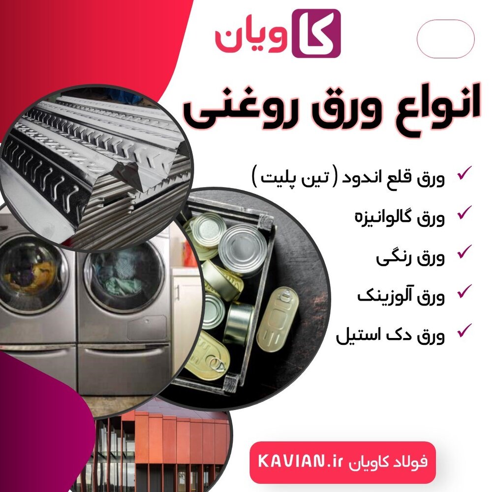 ورق روغنی چیست کاربرد و انواع ورق روغنی 