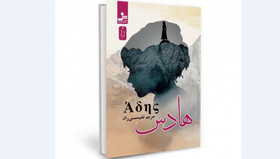 رمان «هادس» منتشر شد