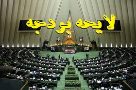 روند بررسی کلیات لایحه بودجه ۱۴۰۲ در مجلس