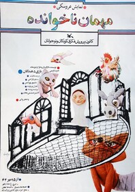 اکران فیلم تئاتر «مهمان ناخوانده» همزمان با شب یلدا