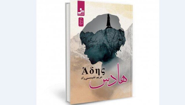 رمان «هادس» منتشر شد رمان «هادس» منتشر شد