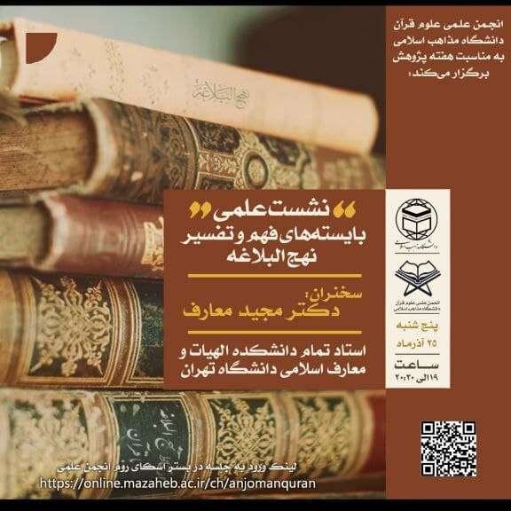 نشست علمی تخصصی بایستههای فهم و تفسیر نهج البلاغه