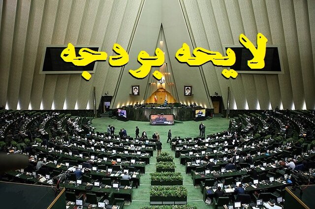 روند بررسی کلیات لایحه بودجه ۱۴۰۲ در مجلس روند بررسی کلیات لایحه بودجه ۱۴۰۲ در مجلس