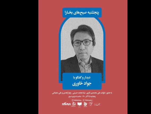 دیدار و گفتوگو با محمدجواد خاوری دیدار و گفتوگو با محمدجواد خاوری