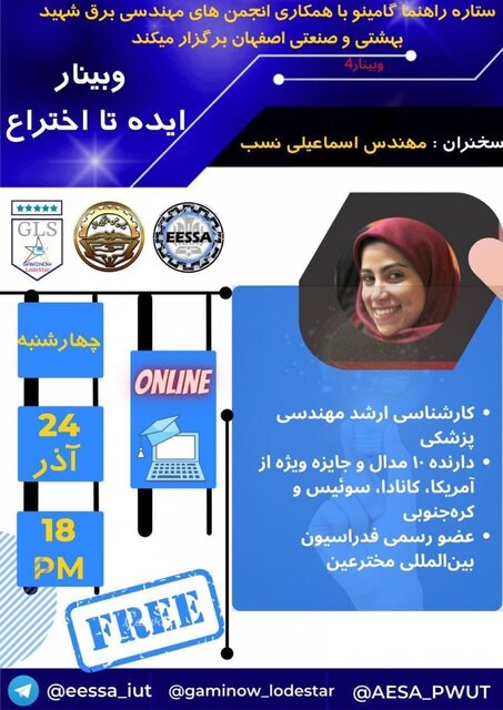 برگزاری وبینار «ایـده تـا اخـتـراع» برگزاری وبینار «ایـده تـا اخـتـراع»