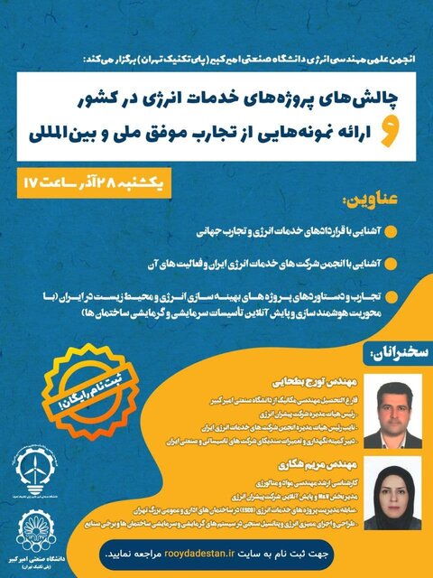 برگزاری وبینار «چالش های پروژه های خدمات انرژی در کشور»