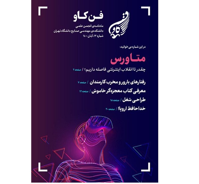 نشریه علمی دانشجویی «فن کاو» منتشر شد نشریه علمی دانشجویی «فن کاو» منتشر شد