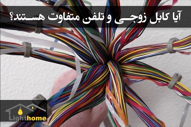 آیا کابل زوجی و کابل تلفن یکی هستند؟