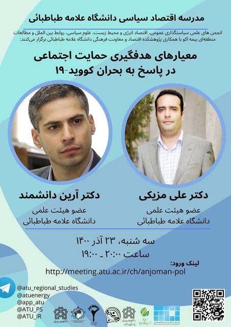 بررسی «معیارهای هدفگیری حمایت اجتماعی در پاسخ به بحران کووید ۱۹»