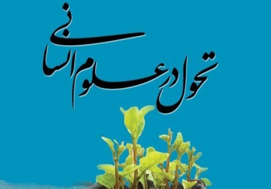 فعال سازی جریان تحول در علومانسانی با برگزاری ادوار کنگره علوم انسانی اسلامی