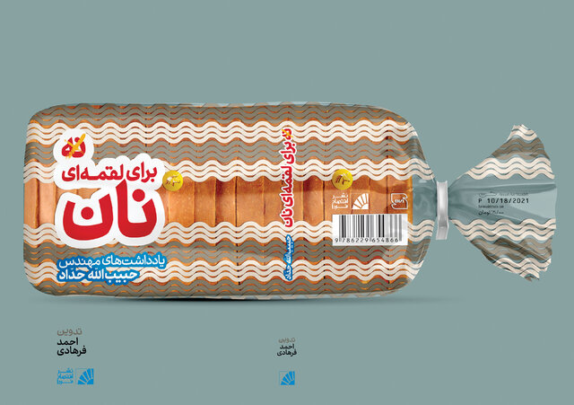 «نه برای لقمهای نان» منتشر شد «نه برای لقمهای نان» منتشر شد