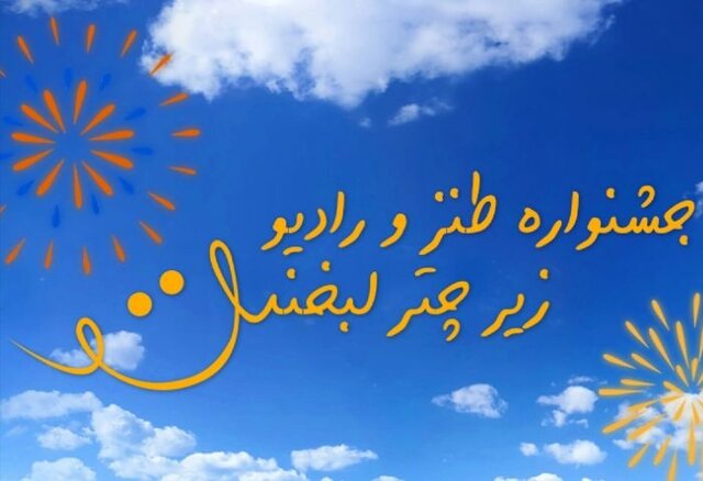 چه افرادی طنزها را داوری میکنند؟ چه افرادی طنزها را داوری میکنند؟