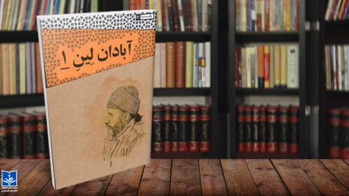 کتاب «آبادان لین 1» به چاپ رسید