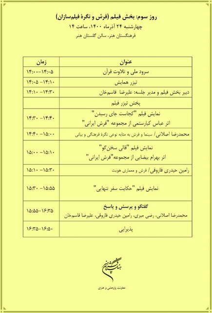 نمایش فیلم های از کیارستمی، بیضایی درباره فرش