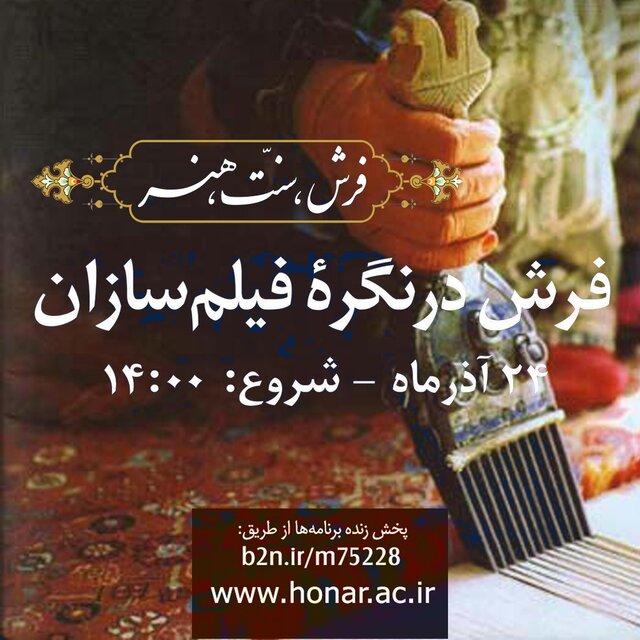 نمایش فیلم های از کیارستمی، بیضایی درباره فرش نمایش فیلم های از کیارستمی، بیضایی درباره فرش