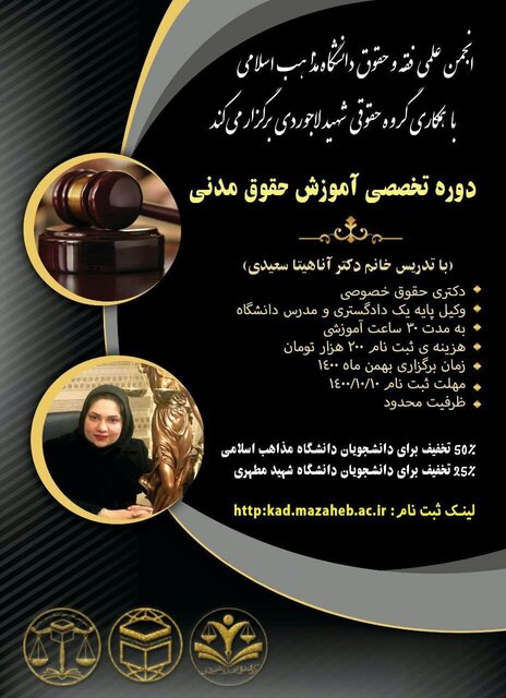دوره تخصصی آموزش حقوق مدنی برگزار می‌شود