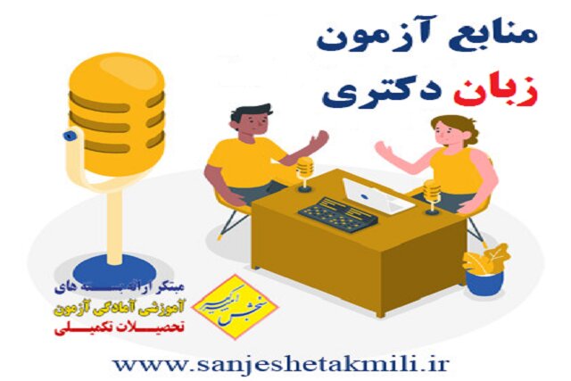 آزمون زبان دکتری مخصوص چه کسانی است؟