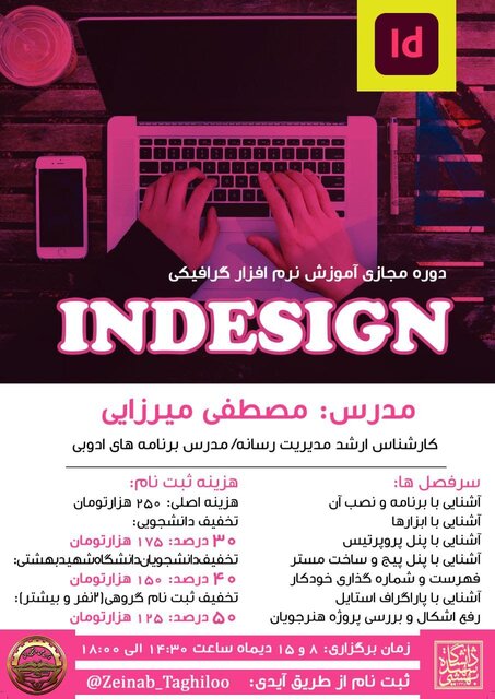 برگزاری کارگاه آموزش نرم افزار گرافیکی INDESIGN 