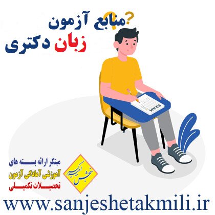 آزمون زبان دکتری مخصوص چه کسانی است؟