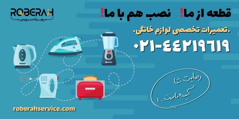 تعمیر انواع لوازم خانگی در تهران، فروش قطعات یدکی در ایران