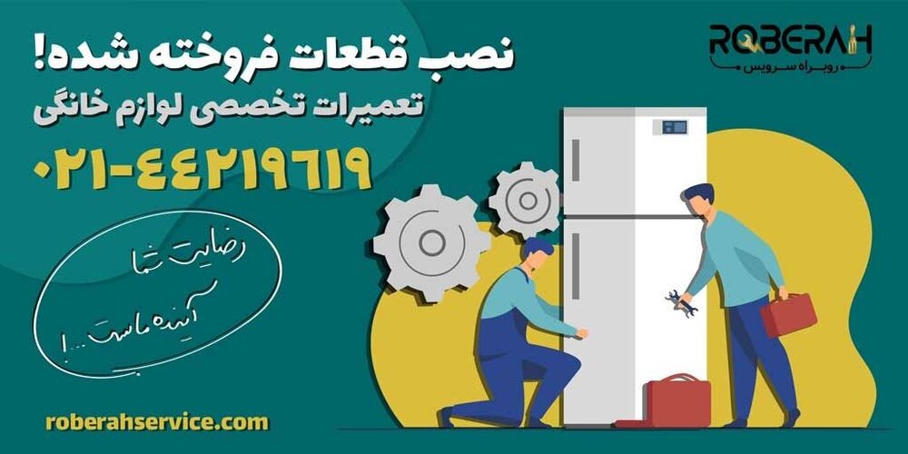 تعمیر انواع لوازم خانگی در تهران، فروش قطعات یدکی در ایران