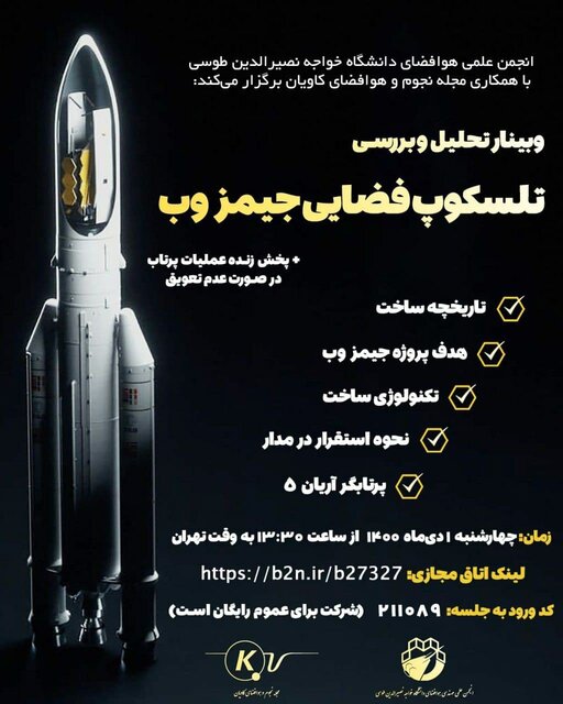 وبینار «تحلیل و بررسی تلسکوپ جیمز وب»