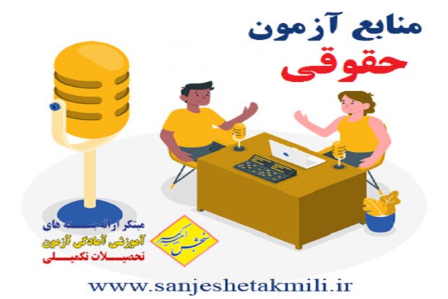 منابع آزمون های حقوقی را از کجا تهیه کنیم منابع آزمون های حقوقی را از کجا تهیه کنیم