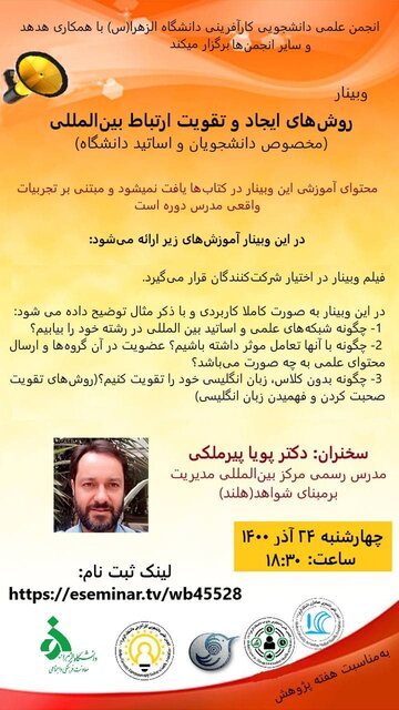 برگزاری وبینار «روشهای ایجاد و تقویت ارتباط بینالمللی»