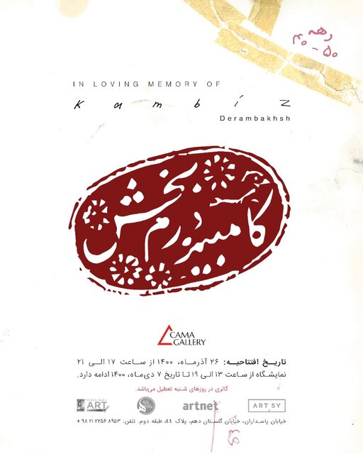 آثار دیدهنشده کامبیز درمبخش بر دیوار یک گالری