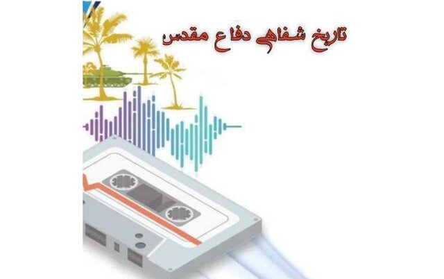 مصاحبه تاریخ شفاهی با سرداران ارشد دفاع مقدس