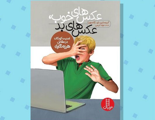 کتابی برای «امنیت کودکان در مقابل هرزهنگاری» کتابی برای «امنیت کودکان در مقابل هرزهنگاری»