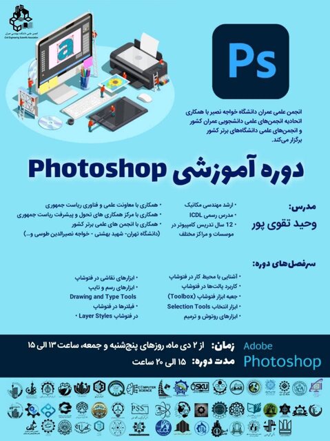 برگزاری دوره آموزشی فتوشاپ