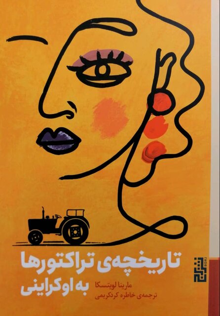 «مسکو ۲۰۴۲» و «تاریخچه تراکتورها به اوکراینی»