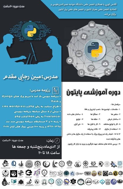 برگزاری دوره آموزشی «برنامه نویسی پایتون»