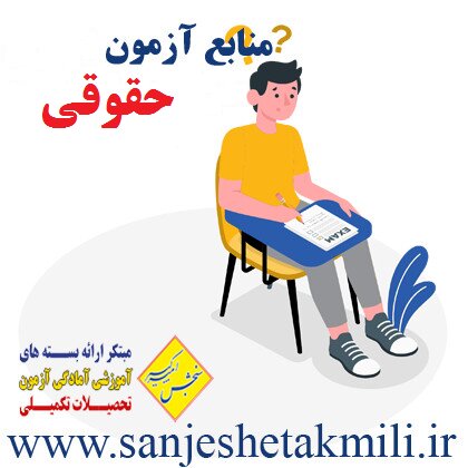 منابع آزمون های حقوقی را از کجا تهیه کنیم