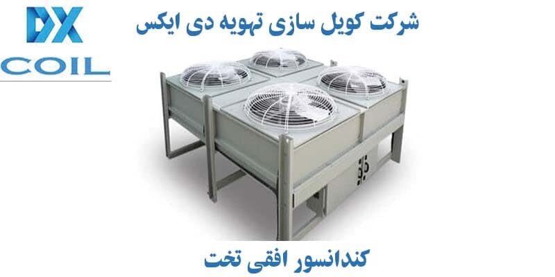 کندانسور افقی چیست؟