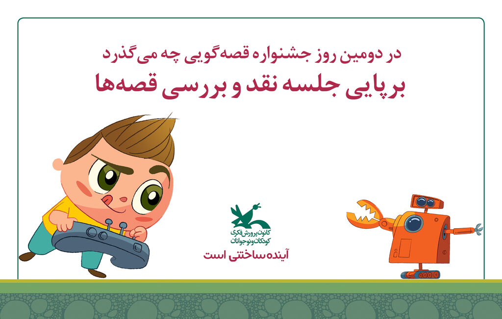 آغاز یک هفته با قصهگویی 5
