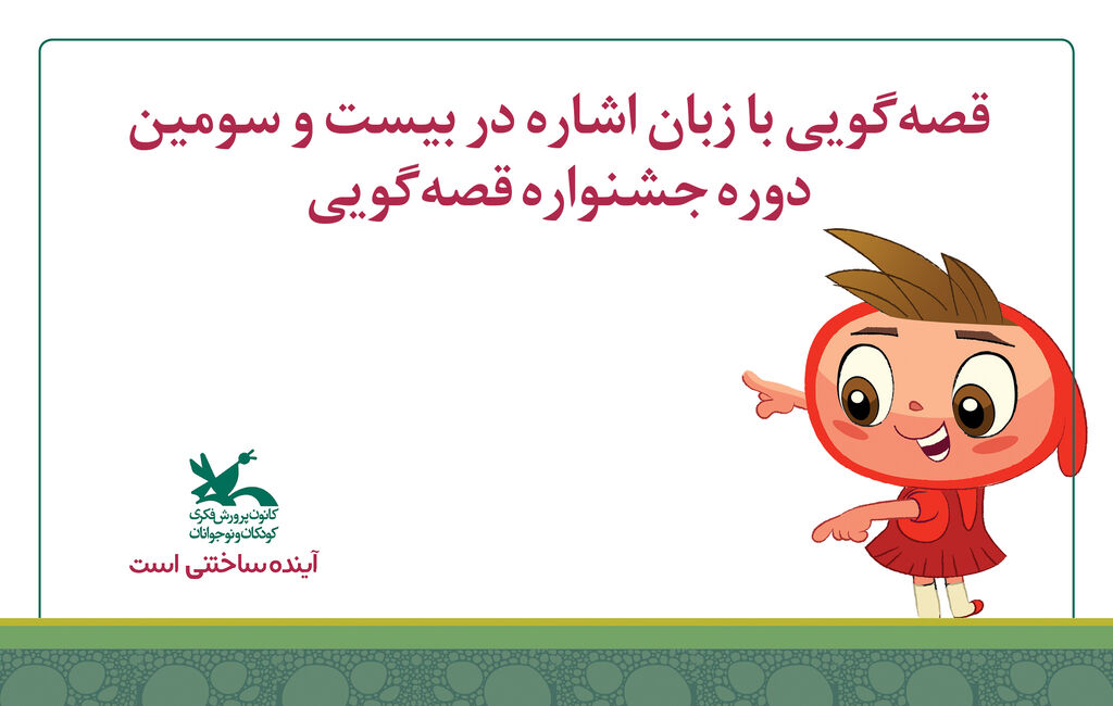 آغاز یک هفته با قصهگویی 6