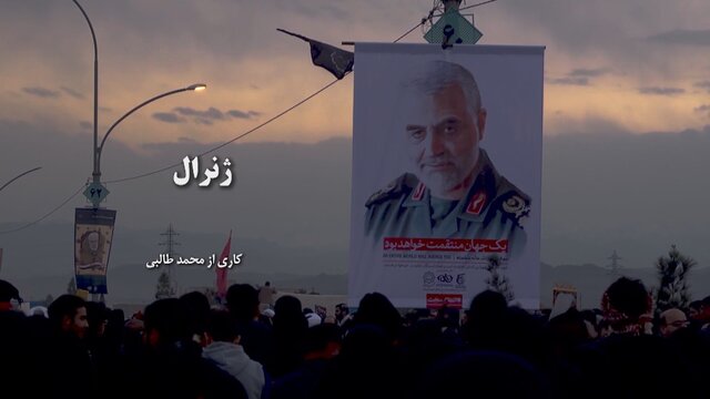 روایت مجاهدت‌های سردار سلیمانی در مستند "ژنرال"