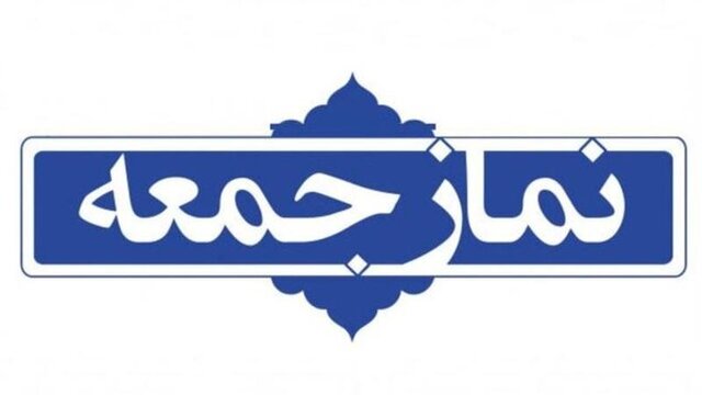 عضو مجلس خبرگان رهبری سخنران پیش از خطبههای نماز جمعه عضو مجلس خبرگان رهبری سخنران پیش از خطبههای نماز جمعه