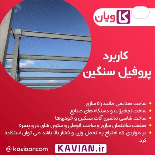 تفاوت پروفیل سبک و سنگین چیست؟