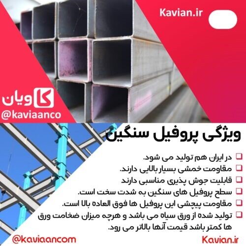 تفاوت پروفیل سبک و سنگین چیست؟