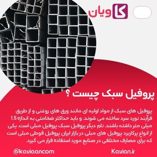 تفاوت پروفیل سبک و سنگین چیست؟