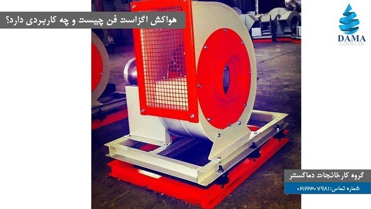 هواکش اگزاست فن چیست و چه کاربردی دارد؟