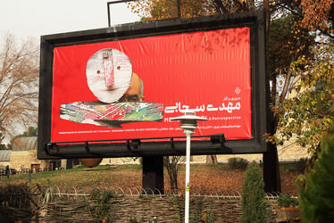 مهدی سحابی را بشناسبد